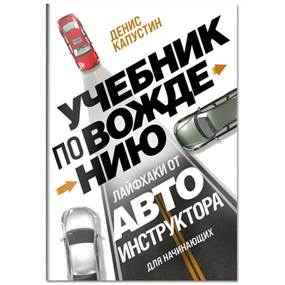 Эксмо Денис Капустин "Учебник по вождению для начинающих. Лайфхаки от автоинструктора"