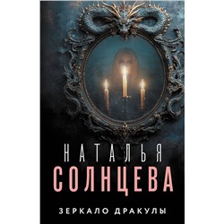 АСТ Наталья Солнцева "Зеркало Дракулы"