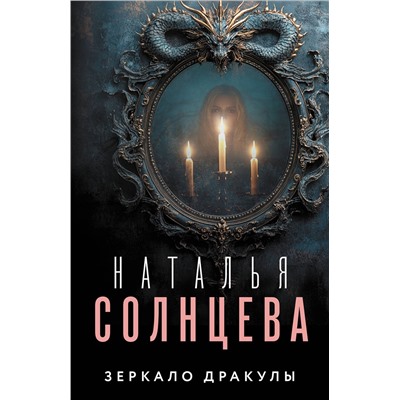 АСТ Наталья Солнцева "Зеркало Дракулы"