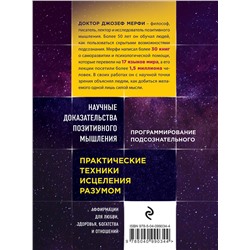 Эксмо Джозеф Мерфи "Тайна силы подсознания. Измените свое мышление, чтобы изменить жизнь"