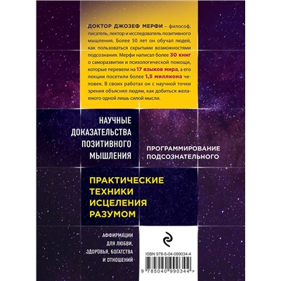 Эксмо Джозеф Мерфи "Тайна силы подсознания. Измените свое мышление, чтобы изменить жизнь"