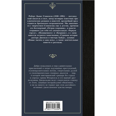 480392 АСТ Роберт Льюис Стивенсон "Клуб самоубийц"