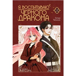АСТ Сотхан, Тальсыль "Я воспитываю черного дракона. Том 2"
