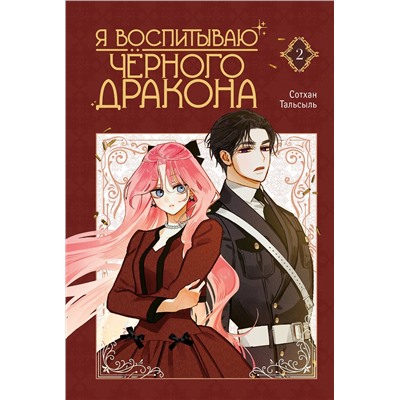 АСТ Сотхан, Тальсыль "Я воспитываю черного дракона. Том 2"