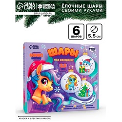 УЦЕНКА Набор для творчества "Елочные шары под раскраску "Новогодний сюрприз", набор 6 шт+краски 10