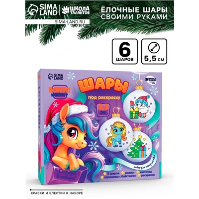 УЦЕНКА Набор для творчества "Елочные шары под раскраску "Новогодний сюрприз", набор 6 шт+краски 10
