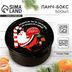Ланч - бокс круглый «Новогодние чудеса», 500 мл