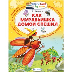 АСТ Бианки В.В. "Как муравьишка домой спешил"