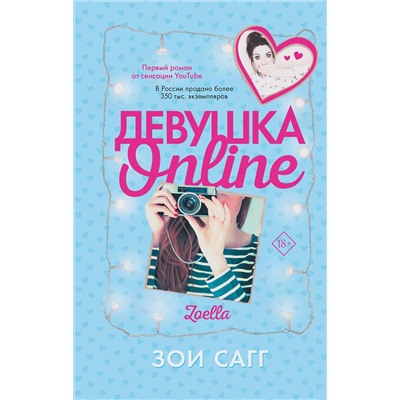 373191 АСТ Зои Сагг "Девушка Online"