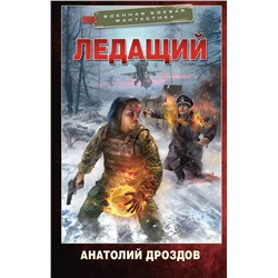 428869 АСТ Анатолий Дроздов "Ледащий"