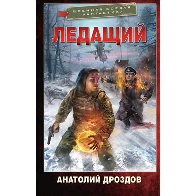 АСТ Анатолий Дроздов "Ледащий"