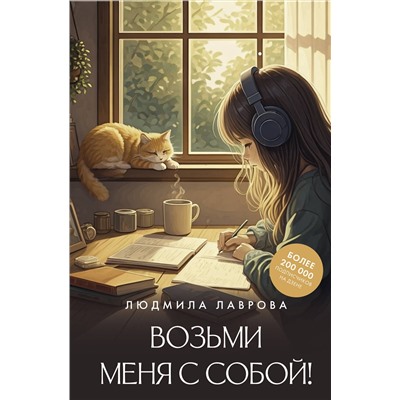 510794 АСТ Людмила Лаврова "Возьми меня с собой!"
