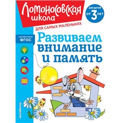 Эксмо С. М. Шкляревская "Развиваем внимание и память: для детей от 3-х лет"