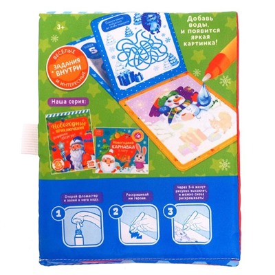 Книжка для рисования «Новогодние приключения Дедушки Мороза», с водным маркером, мягкая