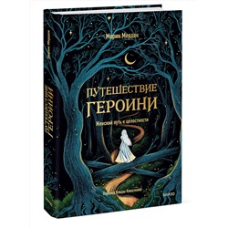 Эксмо Морин Мердок "Путешествие героини. Женский путь к целостности"