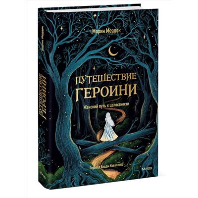 Эксмо Морин Мердок "Путешествие героини. Женский путь к целостности"