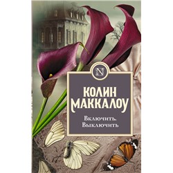 АСТ Колин Маккалоу "Включить. Выключить"