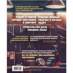 Эксмо Андрей Фомин "Мужская энциклопедия. Полный иллюстрированный курс"