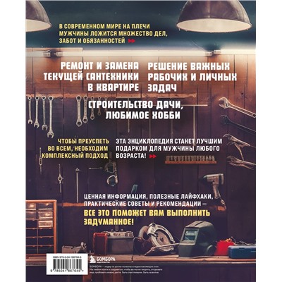 Эксмо Андрей Фомин "Мужская энциклопедия. Полный иллюстрированный курс"