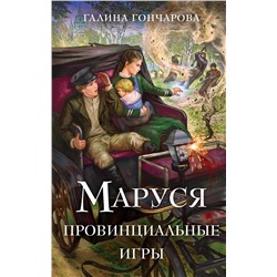Эксмо Галина Гончарова "Маруся. Провинциальные игры"