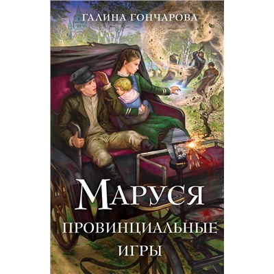 Эксмо Галина Гончарова "Маруся. Провинциальные игры"