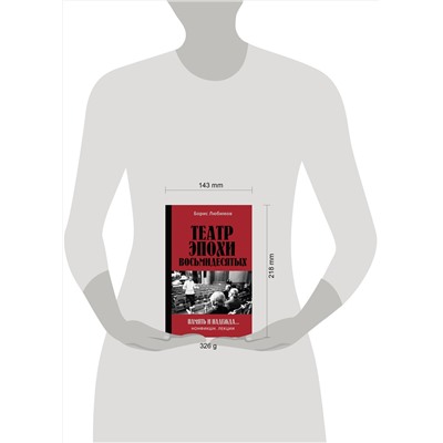 АСТ Борис Любимов "Театр эпохи восьмидесятых. Память и надежда"
