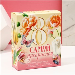 Подарочный набор косметики «Самой прекрасной. 8 марта», гель для душа 200 мл и шампунь для волос 200 мл, Чистое счастье