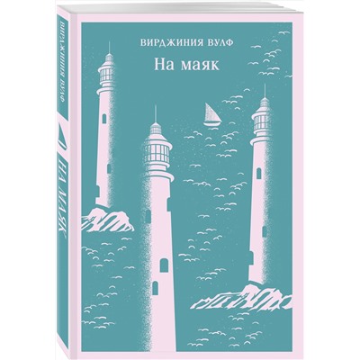 Эксмо Вирджиния Вулф "На маяк"