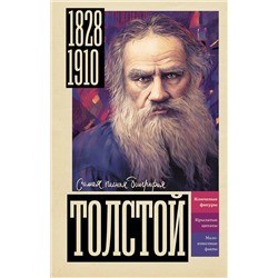 АСТ Гуцол Ю.В. "Толстой"
