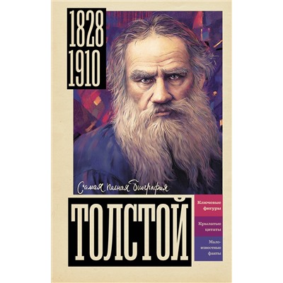 АСТ Гуцол Ю.В. "Толстой"