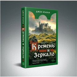 Эксмо Джон Краули "Кремень и зеркало"