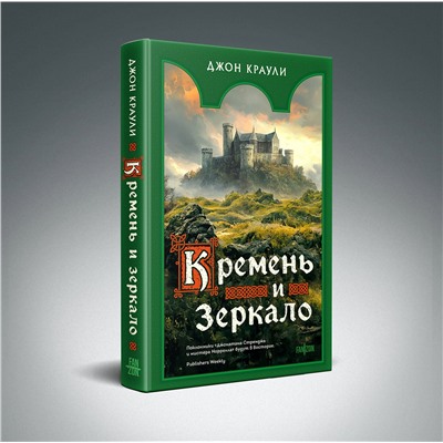 Эксмо Джон Краули "Кремень и зеркало"