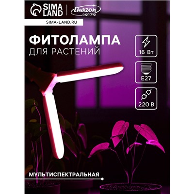 Фитолампа для растений, светодиодная, E27, 16 Вт, IP20, 220 В, 180°, двухлепестковая, складная, мультиспектральная
