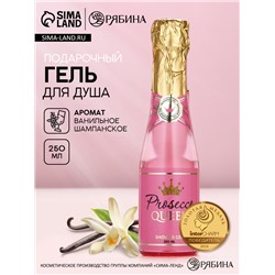 Гель для душа шампанское Prosecco Queen, 250 мл, Чистое счастье