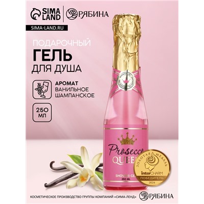 Гель для душа шампанское Prosecco Queen, 250 мл, Чистое счастье