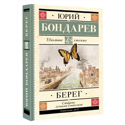 АСТ Бондарев Ю.В. "Берег"