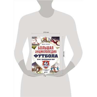 Эксмо Михаил Григорьев "Большая энциклопедия футбола. Игра, покорившая мир: от первых матчей до великих побед"