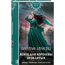Эксмо Виктория Борисова "Венец для королевы проклятых"