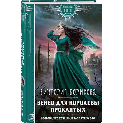 435468 Эксмо Виктория Борисова "Венец для королевы проклятых"