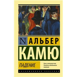АСТ Альбер Камю "Падение"