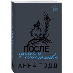 Эксмо Анна Тодд "После — долго и счастливо"
