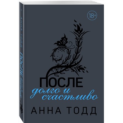 Эксмо Анна Тодд "После — долго и счастливо"