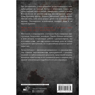 АСТ Том Вуд, предисловие Вэл Макдермид "Криминальная тайна века. Дело Ракстона: хроника расследования одного из самых жестоких преступлений в истории криминалистики"