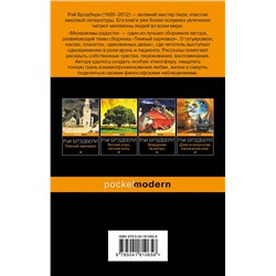 Эксмо Рэй Брэдбери "Механизмы радости"