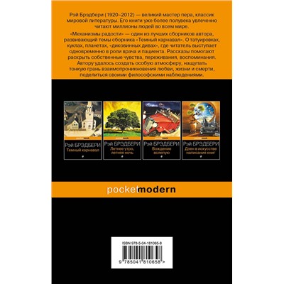 Эксмо Рэй Брэдбери "Механизмы радости"