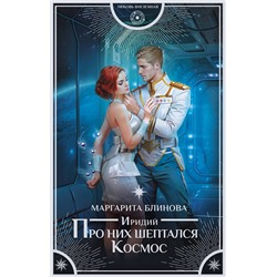 385846 АСТ Маргарита Блинова "Иридий. Про них шептался Космос"