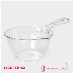 Ковш с мерной шкалой Доляна, 1 л, 29.5×18×10.5 см, прозрачный