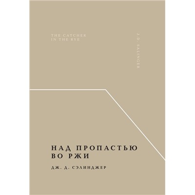 485553 Эксмо Дж. Д. Сэлинджер "Над пропастью во ржи"