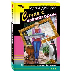 Эксмо Дарья Донцова "Ступа с навигатором"