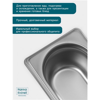 Гастроёмкость GN 1/9 Hanna Knövell, 65 мм, 176×108×65 мм, толщина 0.8 мм, нержавеющая сталь